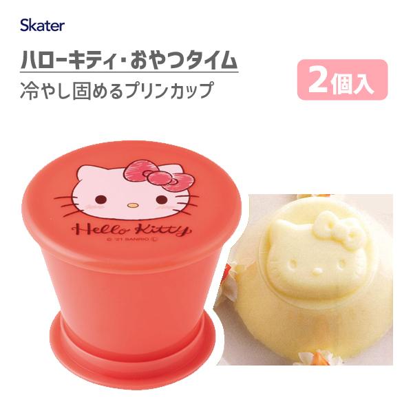 スケーター 冷やし固めるプリンカップ (2個入) ハローキティ おやつ