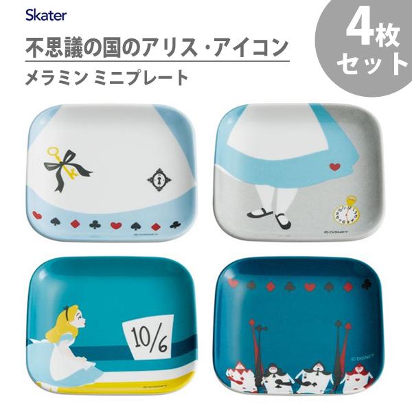 メラミンミニプレート 角型 4枚セット 不思議の国のアリス アイコン スケーター Mpsq1 プレート お皿 食器 取り皿 軽い ディズニー Disney かわいい Y Nets Yahoo 店 通販 Yahoo ショッピング