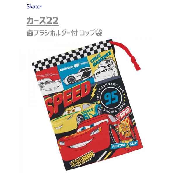 コップ袋 歯ブラシホルダー付 カーズ22 スケーター Kb62 日本製 子供用 子ども用 キッズ用 幼稚園 巾着袋 ディズニー ピクサー 車 ライトニングマックィーン 21秋冬新作