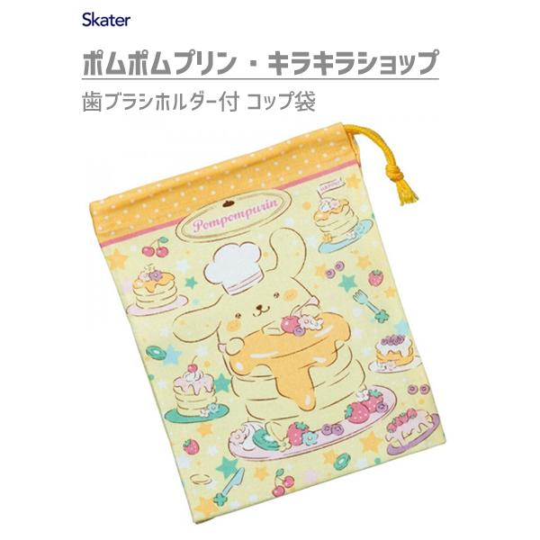 定番のお歳暮 冬ギフト コップ袋 歯ブラシホルダー付 ポムポムプリン キラキラショップ スケーター Kb62 日本製 子供用 子ども用 幼稚園 巾着袋 可愛い かわいい サンリオ イエロー Discoversvg Com