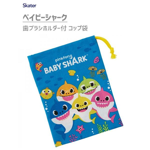 コップ袋 歯ブラシホルダー付 ベイビーシャーク スケーター Kb62 日本製 子供用 子ども用 園児 幼稚園 巾着袋 キャラクター Baby Shark ブルー 青 サメ 鮫 日本最級