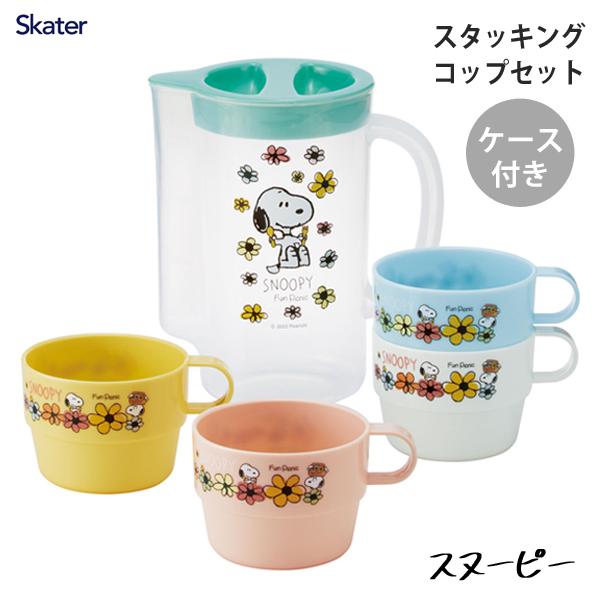 スケーター スタッキングコップ 4Pセット ケース付き スヌーピー