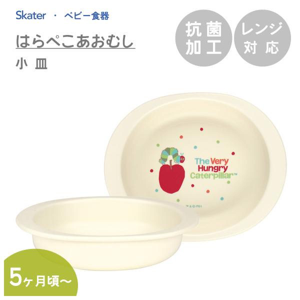 抗菌 小皿 ベビー食器 はらぺこあおむし スケーター XP25AG  / 日本製 お皿 プレート 子供用 赤ちゃん 離乳食 プラスチック 可愛い シンプル 白 ホワイト