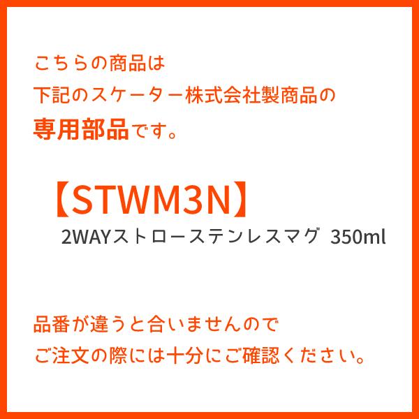 STWM3N用 ストロー+パッキンセット (2個セット) スケーター P-STWM3N-SP / 水筒 ボトル ストロー STWM3N専用 部品 パーツ 替え 予備 スペア /｜yacom-tokyo｜03