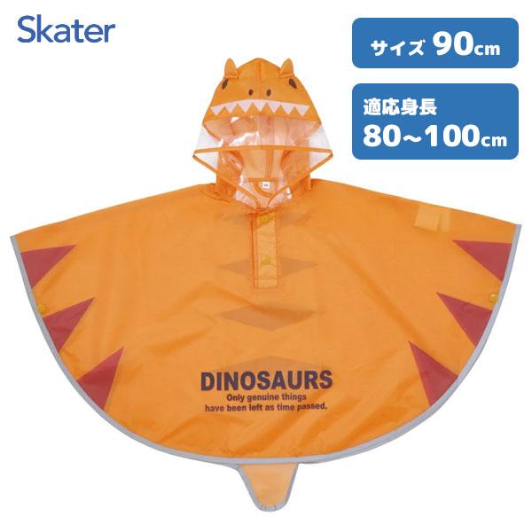 スケーター なりきりキッズレインポンチョ 90cm ディノサウルス