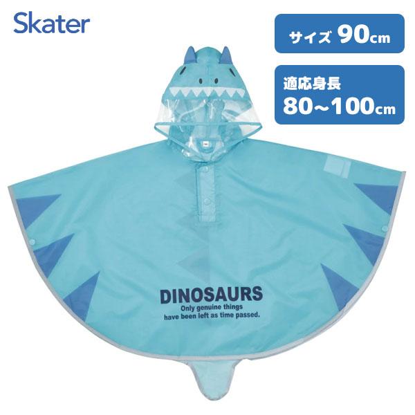 スケーター なりきりキッズレインポンチョ 90cm ディノサウルス