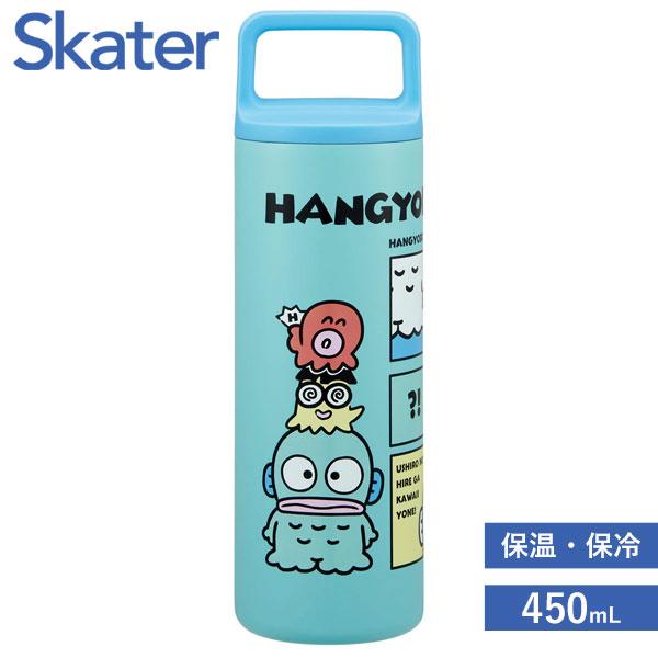 スケーター ステンレス スクエアハンドル付 マグボトル 450ml