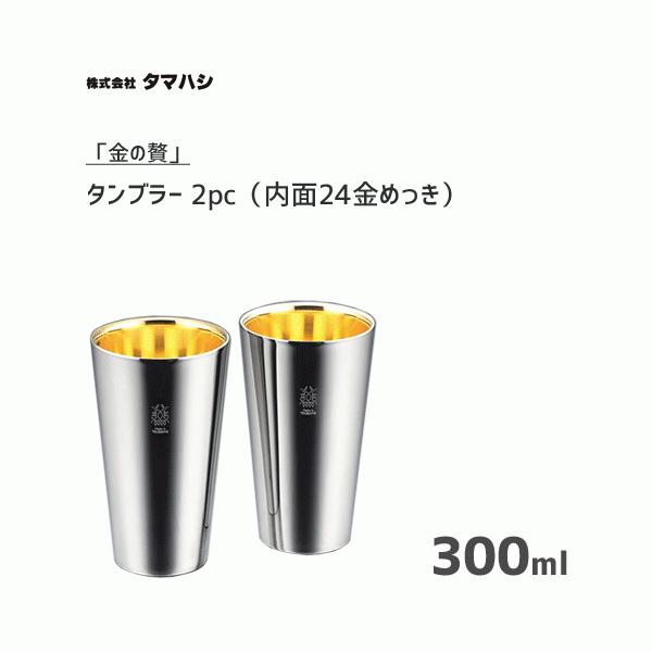 タンブラー 300ml 2pc 18-8ステンレスW構造 タマハシ 「金の贅」 TM-033 / 日本製 ペア 2個入 セット コップ カップ ステンレス製 シルバー ゴールド ギフト