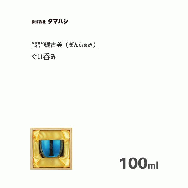 ぐい呑み 100ml タマハシ 「碧”銀古美 (ぎんふるみ)」 AO-01 / 日本製 ぐい飲み おちょこ お猪口 日本酒 アルコール お酒 冷酒 18-8ステンレス製 ブルー ギフト｜yacom-tokyo