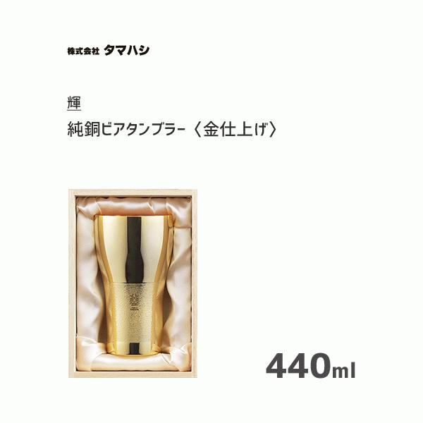 純銅ビアタンブラー 金仕上げ タマハシ 輝 KG-03 / 日本製 440ml コップ カップ ビール ビヤー タンブラー 銅製 熱伝導 木箱入 ゴールド おしゃれ ギフト