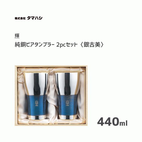 純銅ビアタンブラー 銀古美  2pcセット タマハシ 輝 KG-06 / 日本製 440ml コップ 2個入 ペア ビール ビヤー 銅製 シルバー 熱伝導 木箱入 おしゃれ ギフト