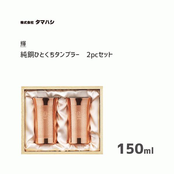 純銅ひとくちタンブラー 2pcセット タマハシ 輝 KG-15 / 日本製 150ml 2個入 コップ ビール ビヤー タンブラー 銅製 ブロンズ 熱伝導 木箱入 おしゃれ ギフト