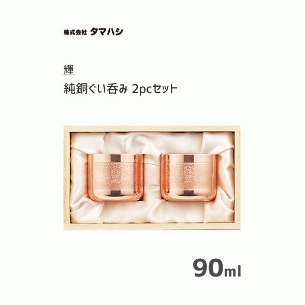 純銅ぐい呑み 2pcセット タマハシ 輝 KG-25 / 日本製 90ml 2個入 ぐい呑み おちょこ お猪口 日本酒 アルコール お酒 冷酒 銅製 ブロンズ 熱伝導 木箱入 ギフト