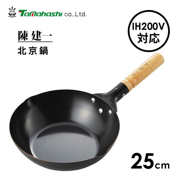 鍛造　ハンドメイド中華鍋　北京鍋 直径約２５cm タマハシ 北京鍋 25cm IH200V対応 陳建一 CK-330R / IH対応 フライパン