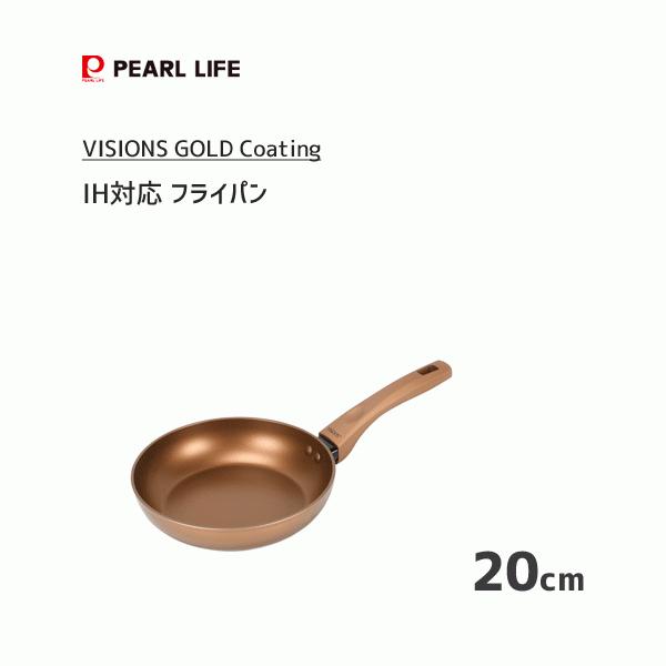 フライパン 20cm IH対応 パール金属 VISIONS GOLD Coating CP-8811 / ゴールドコーティング ふっ素加工 オール熱源対応 金属ヘラ可 /｜yacom-tokyo