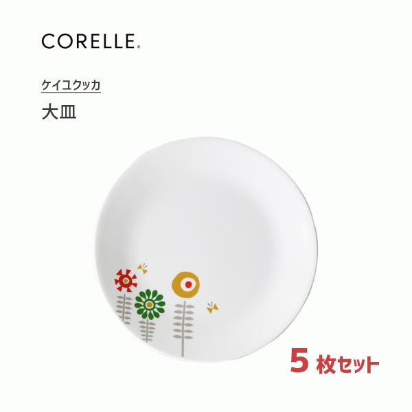 大皿 5枚セット コレール ケイユクッカ CP-9189 / お皿 プレート 丸皿 食器 オーブン可 電子レンジ可 食洗機可 ホワイト 花柄 かわいい おしゃれ パール金属｜yacom-tokyo