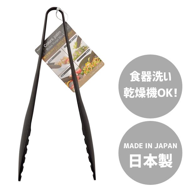 ナイロントング (ブラック) パール金属 Colors パーム G-4387 / 日本製 食洗機対応 トング ナイロン製 BLACK 黒 シンプル /｜yacom-tokyo｜02