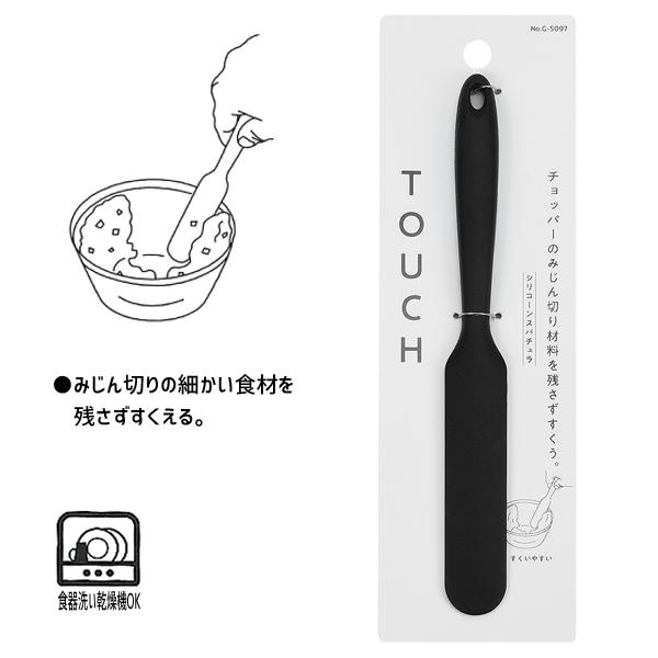 スパチュラ シリコーン パール金属 TOUCH G-5097 / ヘラ 黒 ブラック シンプル シリコン /｜yacom-tokyo｜02