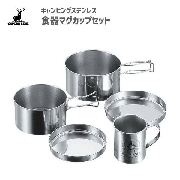 キャンピング ステンレス 食器マグカップセット キャプテンスタッグ M 8578 日本製 鍋 コップ 皿 キャンプ用品 アウトドア用品 シルバー Captain Stag Y Nets Yahoo 店 通販 Yahoo ショッピング