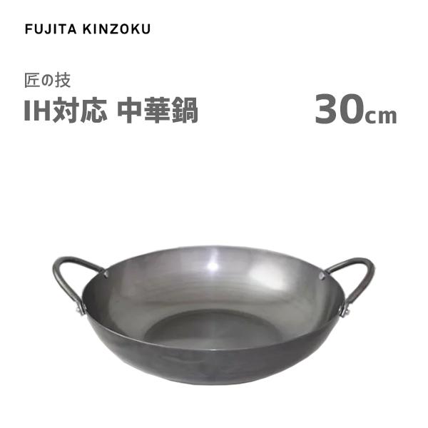 中華鍋 30cm IH対応 藤田金属 匠の技 / 日本製 鉄鍋 中華料理 シルバー