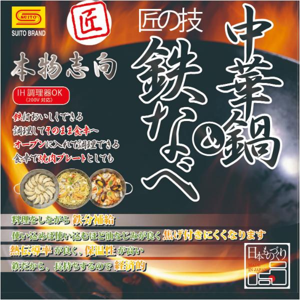 中華鍋 30cm IH対応 藤田金属 匠の技 / 日本製 鉄鍋 中華料理 シルバー