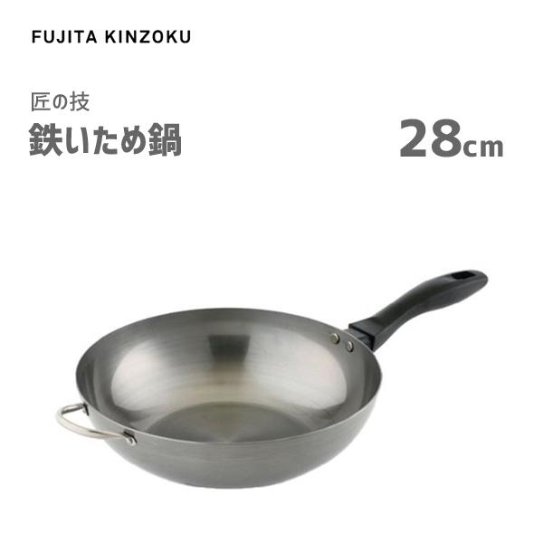 鉄いため鍋 28cm 藤田金属 匠の技 / 日本製 IH対応 いため鍋 炒め鍋