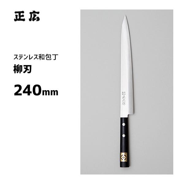 柳刃 240mm 正広作 ステンレス 和包丁 10613 / 日本製 刺身 包丁 ナイフ 魚用 グッドデザイン選定商品 /