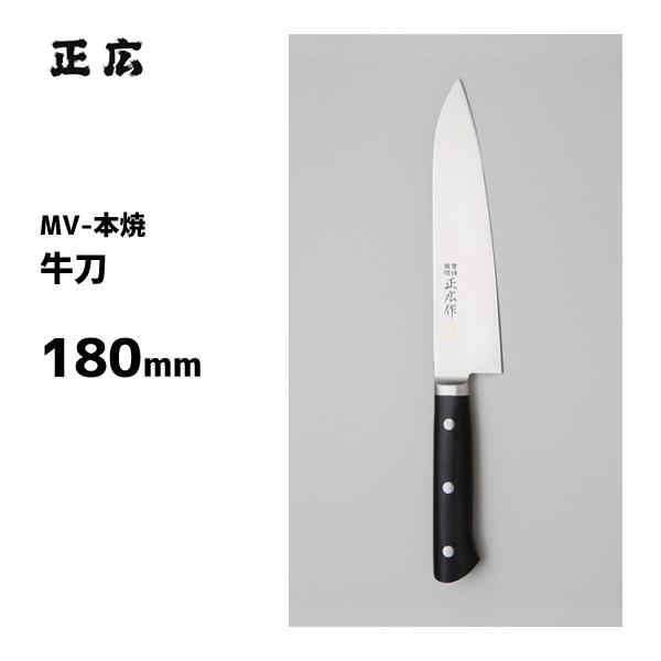 牛刀 180mm 正広作 MV-本焼 14810 / 日本製 洋包丁 万能包丁 シェフナイフ 肉用 ステンレス製 業務用 /