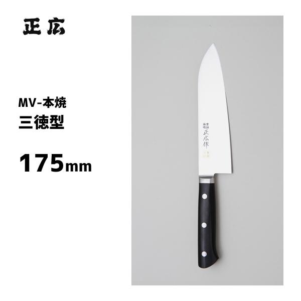 三徳型 175mm 正広作 MV-本焼 14823 / 日本製 三徳包丁 万能 ナイフ 肉用 魚用 野菜用 ステンレス製 業務用 /