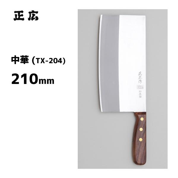 正広 中華 TX-204 正広作 40824 / 210mm 日本製 中華包丁 木柄