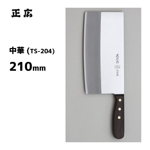中華 TS-204 正広作 40884 / 210mm 日本製 中華包丁 木柄 ステンレス製 業務用 /