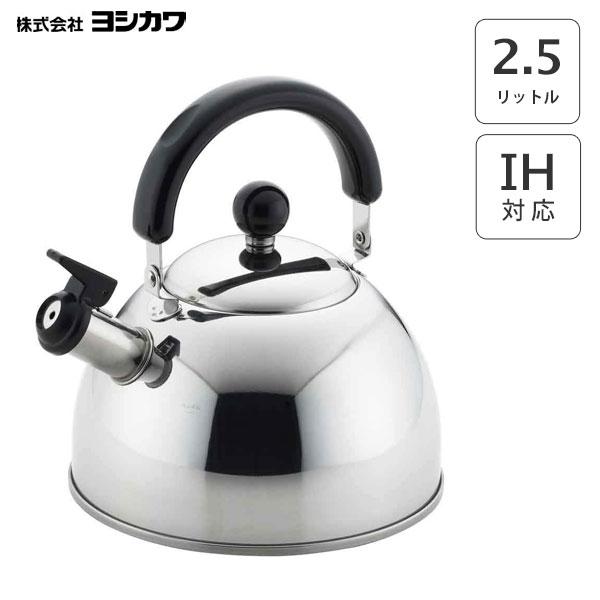 ヨシカワ 笛吹きケトル 2.5Lヨシカワ NEWプレル SJ2220 / 日本製 IH