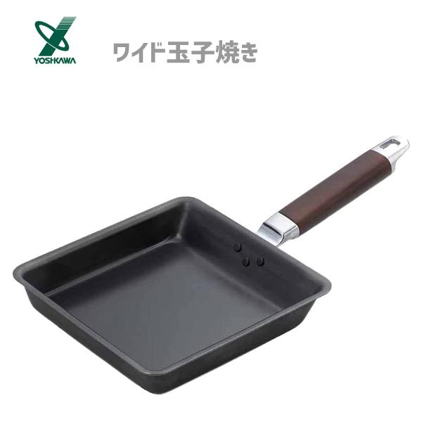 ヨシカワ ワイド玉子焼き 20×20cm IH対応 YJ9628 / 日本製 フライパン