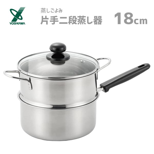 ヨシカワ 片手二段蒸し器 18cm 蒸しごよみ SJ3357 / IH対応 蒸し器