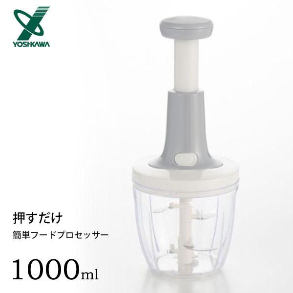 ヨシカワ 押すだけ簡単フードプロセッサー 1000ml 5005176