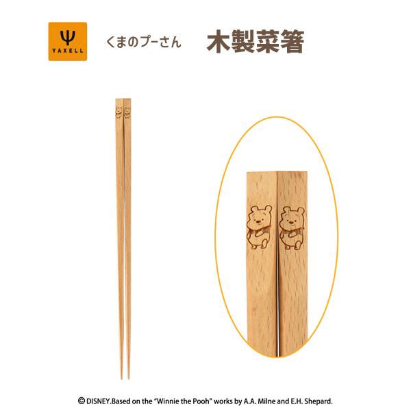 94 以上節約 木製菜箸 くまのプーさん Hunny Heaven ディズニー ヤクセル 菜箸 箸 お箸 天然木 キャラクター Disney Pooh かわいい おしゃれ Yaxell Discoversvg Com