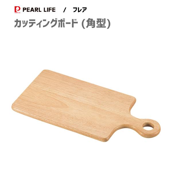 カッティングボード 角型 パール金属 フレア H 3661 木製 天然木 まな板 おしゃれ お洒落 Y Nets Yahoo 店 通販 Yahoo ショッピング