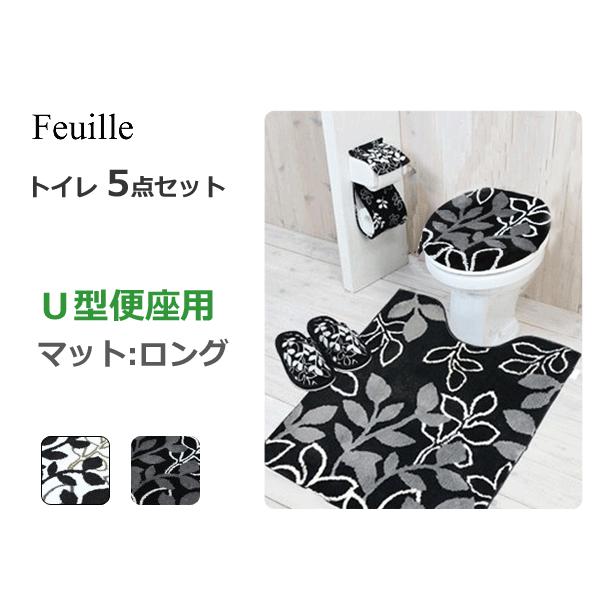 店内限界値引き中 セルフラッピング無料 トイレマット 5点セット フィーユ U型便座用 ロングマット ヨコズナ Feuille ブラック アイボリー トイレ用マット 蓋カバー 便座カバー スリッパ