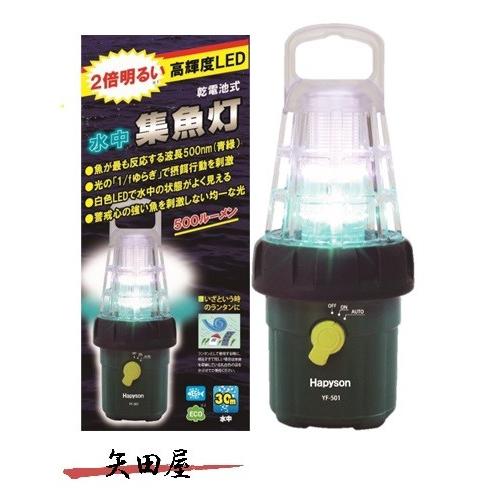 ハピソン　乾電池式ＬＥＤ　水中集魚灯 YF-501