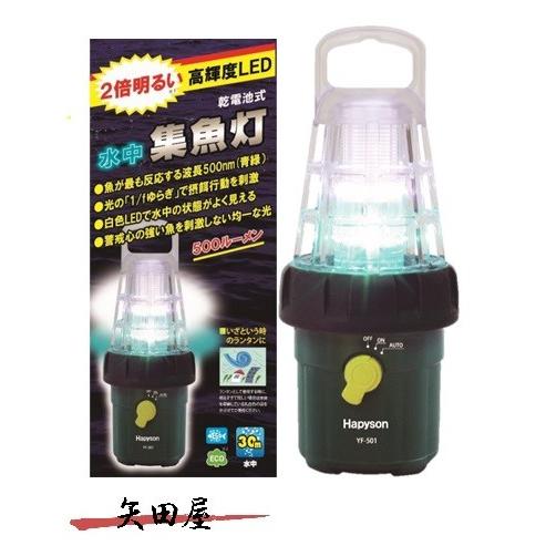 Hapyson ハピソン 乾電池式LED 水中集魚灯 YF-501 (2911) : 矢田屋 
