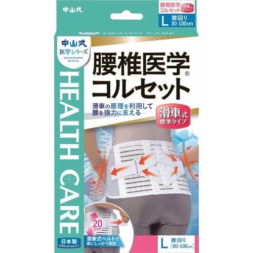 中山式 （中山式産業） 腰椎医学 コルセット 滑車式 標準タイプ L（腰