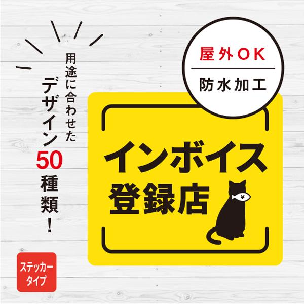インボイス 対応 登録店 猫 ステッカー おしゃれ お店 店舗 対策 玄関 ドア 入口 トラブル対策 ねこ 防水加工 雑貨 | 宿と猫