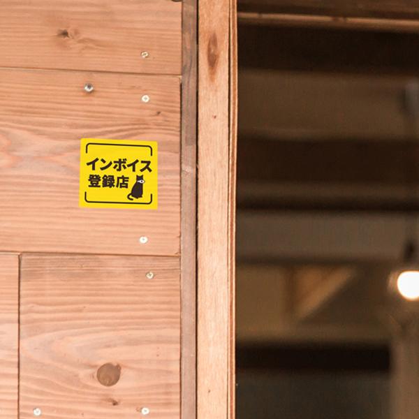 インボイス 対応 登録店 猫 ステッカー おしゃれ お店 店舗 対策 玄関 ドア 入口 トラブル対策 ねこ 防水加工 雑貨 | 宿と猫 | 01