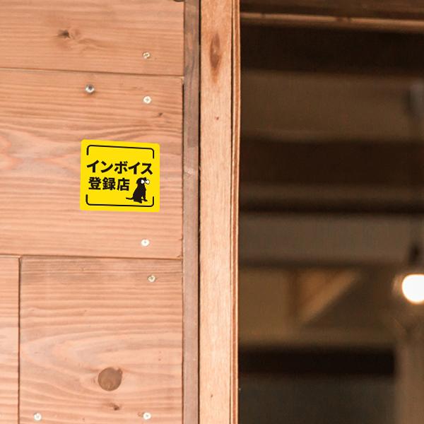 インボイス 対応 登録店 犬 ステッカー おしゃれ お店 店舗 対策 玄関 ドア 入口 トラブル対策 いぬ 防水加工 雑貨 | 宿と猫 | 01