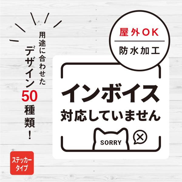 インボイス 対応していません ステッカー 猫 おしゃれ お店 店舗 対策 玄関 ドア 入口 トラブル対策 ねこ 防水加工 雑貨 | 宿と猫