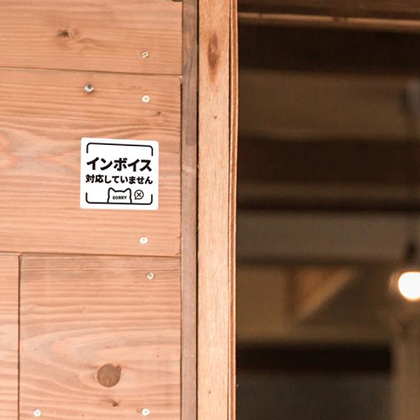 インボイス 対応していません ステッカー 猫 おしゃれ お店 店舗 対策 玄関 ドア 入口 トラブル対策 ねこ 防水加工 雑貨 | 宿と猫 | 01