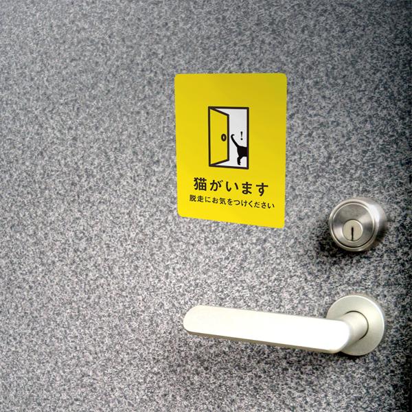 マグネット 猫がいます （イエロー） マグネット 屋外 脱走防止 玄関 飛び出し注意 車 ドア ねこ おしゃれ 防水加工 雑貨 | 宿と猫 | 02