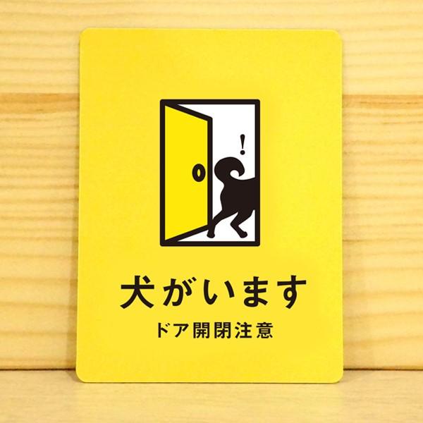犬がいますマグネットタイプ イエロー 脱走防止マグネット 犬の為の玄関対策 車 玄関 マグネット 飛び出し防止 ドア 3000円以上送料無料 1105 宿と猫 通販 Yahoo ショッピング