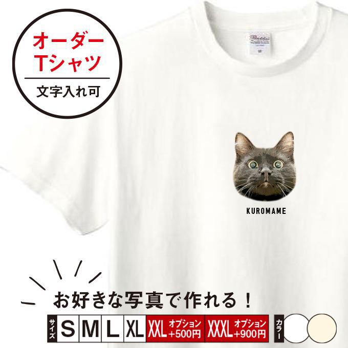 Tシャツ メンズ レディース 子ども うちの子 オーダー 半袖 おしゃれ 猫 犬 ポイント 名入れ | 宿と猫