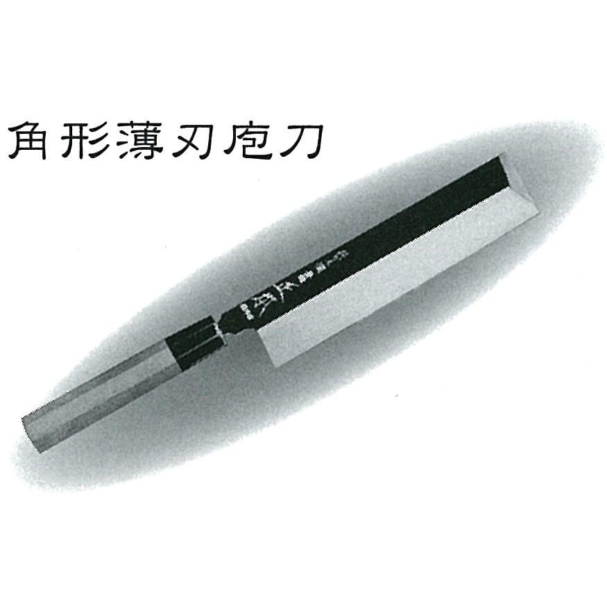 正本総本店 MASAMOTO 本焼・玉青鋼誂 鏡面仕上 8角柄付 角形薄刃庖刀  包丁 210mm HA0821